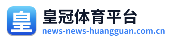 皇冠体育平台